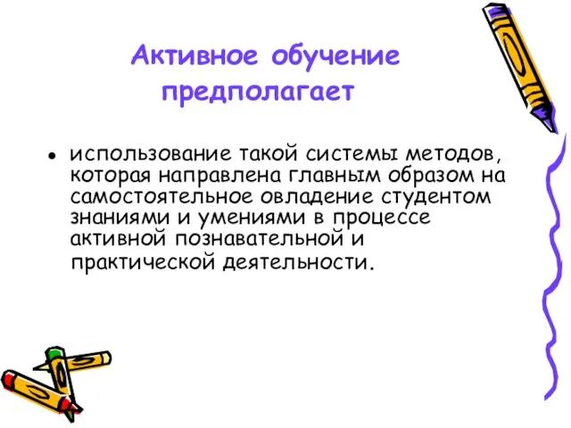 Активное обучение предполагает использование такой системы методов, которая направлена главным образом на