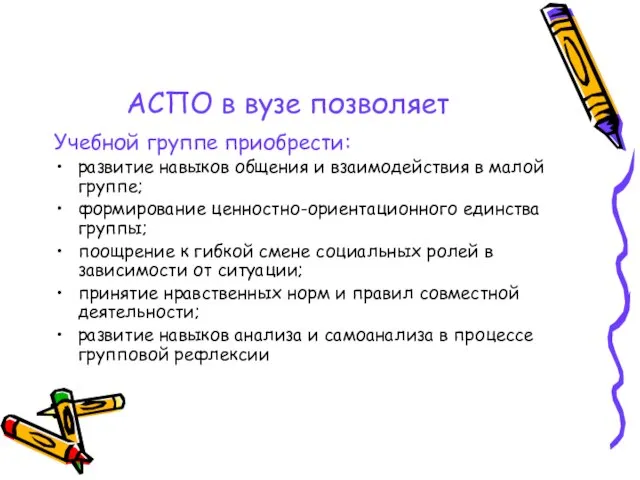 АСПО в вузе позволяет Учебной группе приобрести: развитие навыков общения и взаимодействия