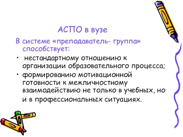 АСПО в вузе В системе «преподаватель- группа» способствует: нестандартному отношению к организации