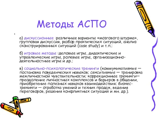 Методы АСПО а) дискуссионные :различные варианты «мозгового штурма», групповая дискуссия, разбор практических