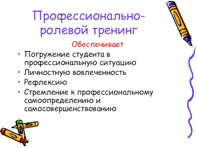 Профессионально-ролевой тренинг Обеспечивает Погружение студента в профессиональную ситуацию Личностную вовлеченность Рефлексию Стремление