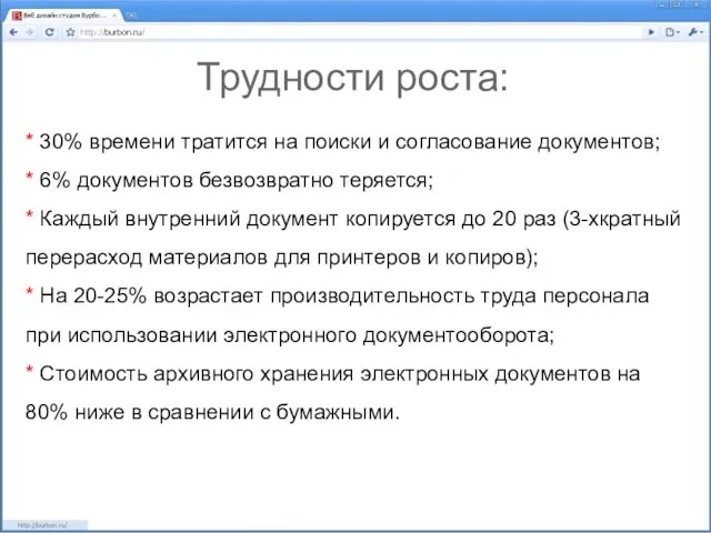 Трудности роста: * 30% времени тратится на поиски и согласование документов; *