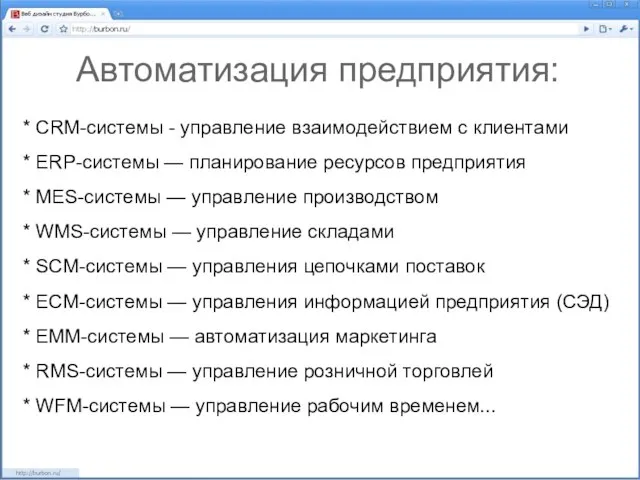 Автоматизация предприятия: * CRM-системы - управление взаимодействием с клиентами * ERP-системы —