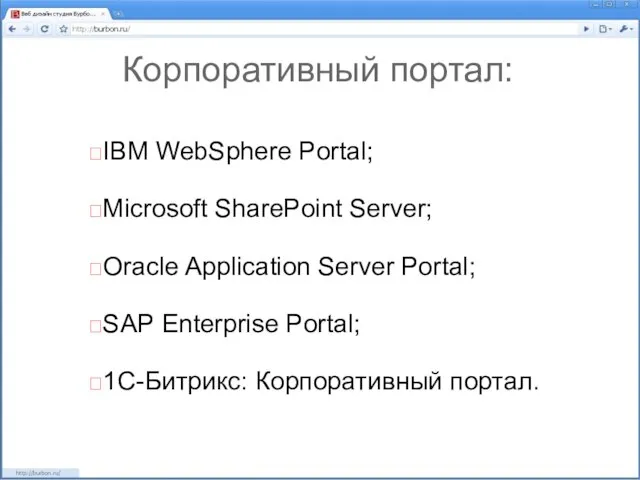 Корпоративный портал: IBM WebSphere Portal; Microsoft SharePoint Server; Oracle Application Server Portal;