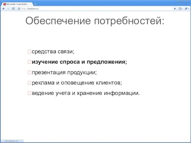 Обеспечение потребностей: средства связи; изучение спроса и предложения; презентация продукции; реклама и