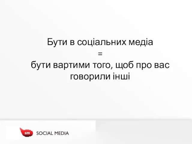 Бути в соціальних медіа = бути вартими того, щоб про вас говорили інші