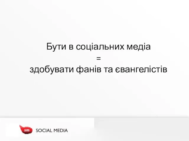 Бути в соціальних медіа = здобувати фанів та євангелістів