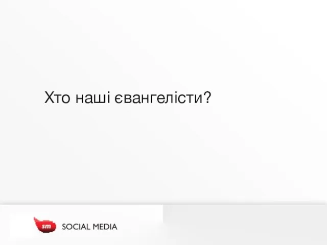 Хто наші євангелісти?