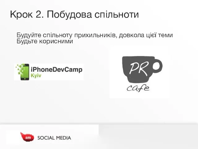 Крок 2. Побудова спільноти Будуйте спільноту прихильників, довкола цієї теми Будьте корисними