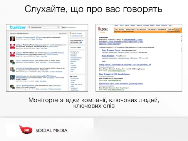 Слухайте, що про вас говорять Моніторте згадки компанії, ключових людей, ключових слів