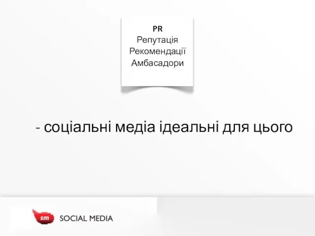 - соціальні медіа ідеальні для цього