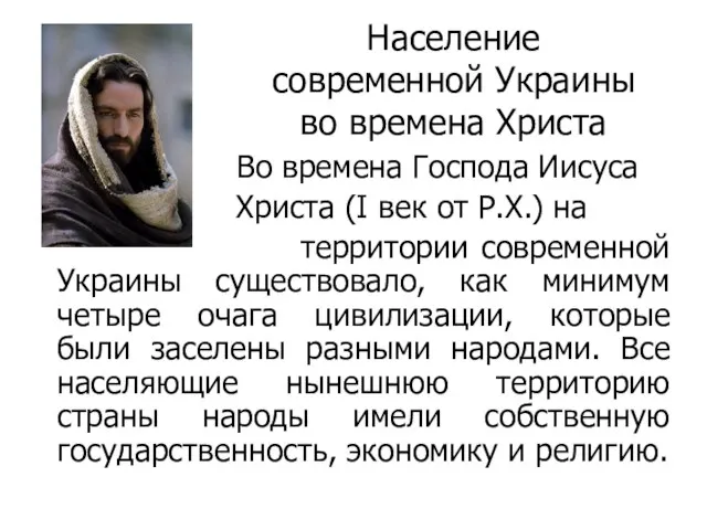 Население современной Украины во времена Христа Во времена Господа Иисуса Христа (I