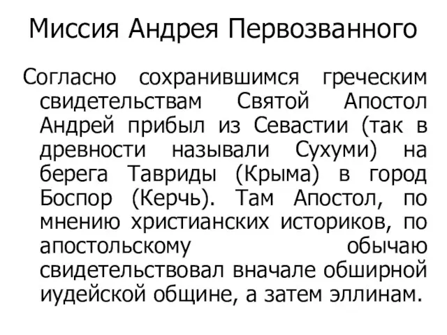 Миссия Андрея Первозванного Согласно сохранившимся греческим свидетельствам Святой Апостол Андрей прибыл из