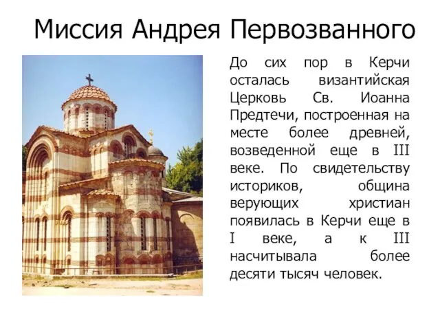 До сих пор в Керчи осталась византийская Церковь Св. Иоанна Предтечи, построенная