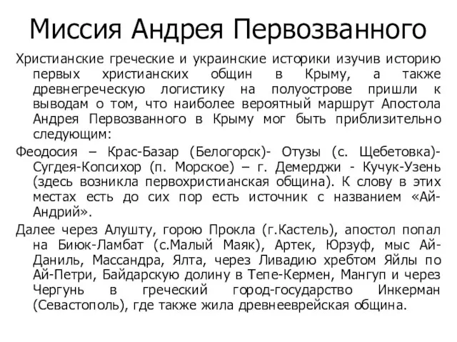 Миссия Андрея Первозванного Христианские греческие и украинские историки изучив историю первых христианских