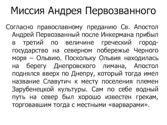 Миссия Андрея Первозванного Согласно православному преданию Св. Апостол Андрей Первозванный после Инкермана