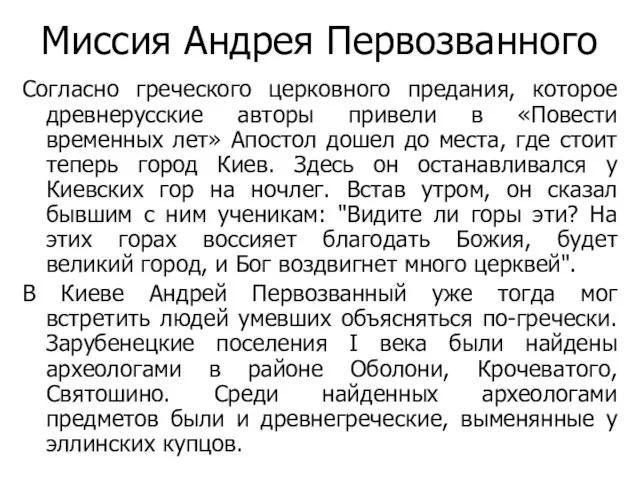 Согласно греческого церковного предания, которое древнерусские авторы привели в «Повести временных лет»