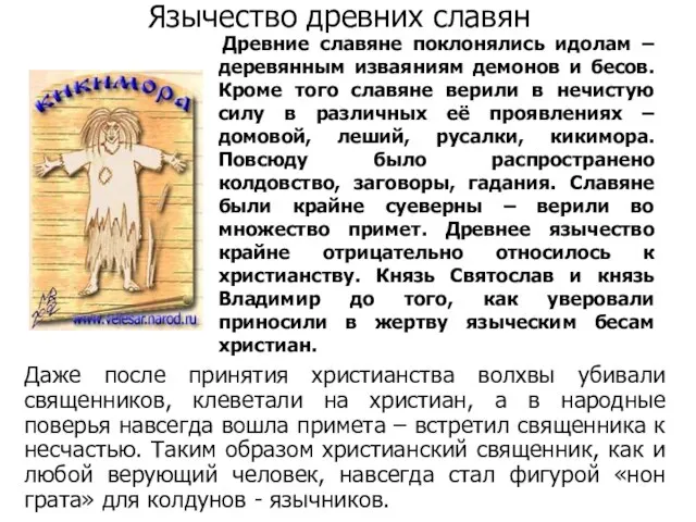 Язычество древних славян Древние славяне поклонялись идолам – деревянным изваяниям демонов и
