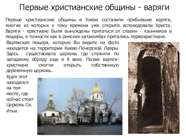 Первые христианские общины - варяги Первые христианские общины в Киеве составили прибывшие