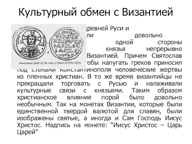 Культурный обмен с Византией Отношение древней Руси и Византии в 8-9 веке
