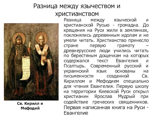 Разница между язычеством и христианством Разница между языческой и христианской Русью -