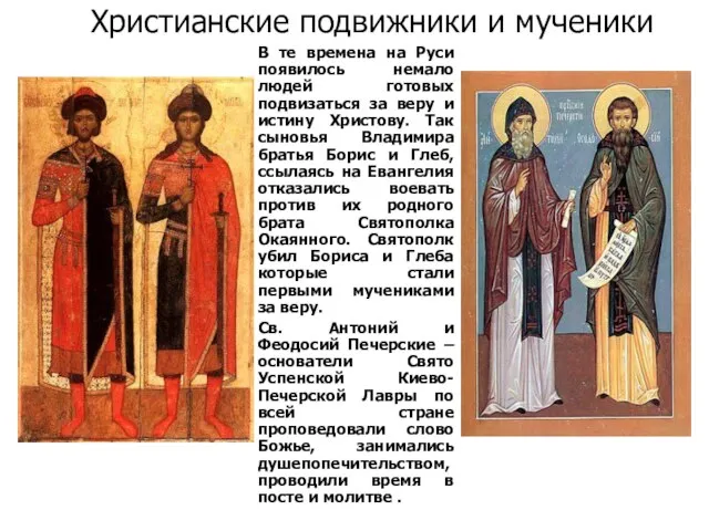 Христианские подвижники и мученики В те времена на Руси появилось немало людей