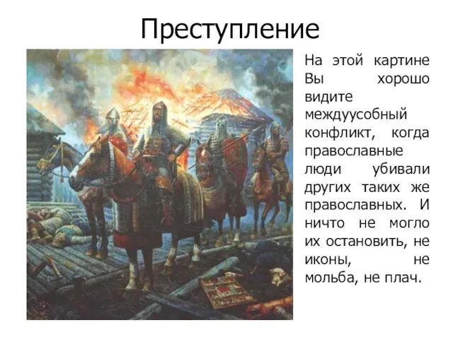Преступление На этой картине Вы хорошо видите междуусобный конфликт, когда православные люди