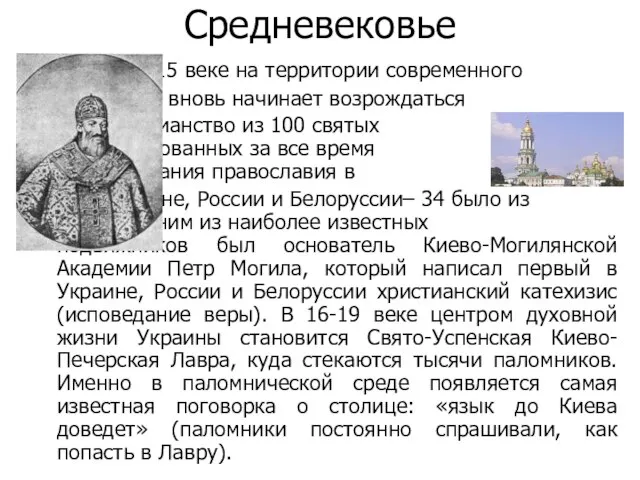 Средневековье В 14-15 веке на территории современного Киева вновь начинает возрождаться христианство