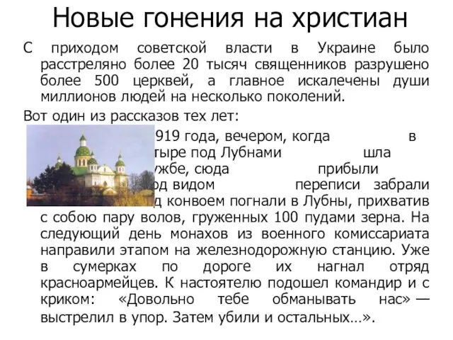 Новые гонения на христиан С приходом советской власти в Украине было расстреляно