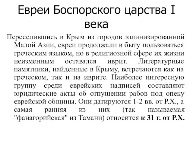 Евреи Боспорского царства I века Переселившись в Крым из городов эллинизированной Малой