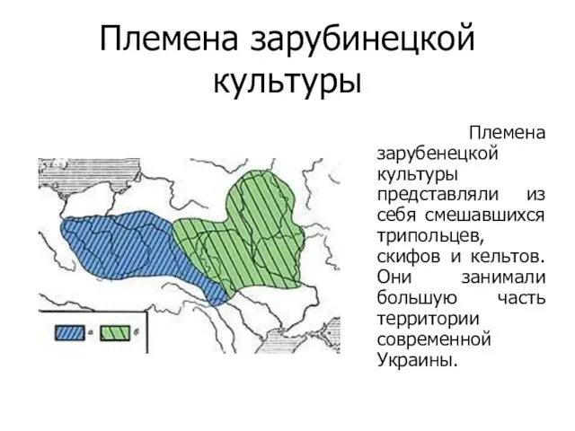 Племена зарубинецкой культуры Племена зарубенецкой культуры представляли из себя смешавшихся трипольцев, скифов