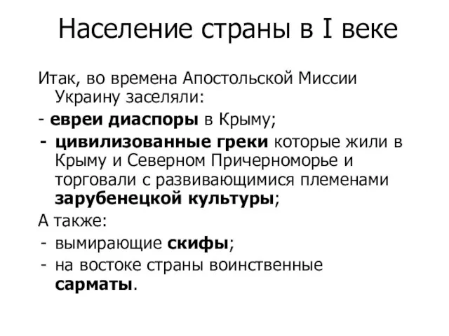 Население страны в I веке Итак, во времена Апостольской Миссии Украину заселяли: