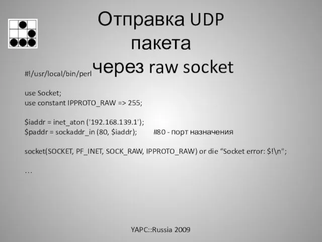 Отправка UDP пакета через raw socket #!/usr/local/bin/perl use Socket; use constant IPPROTO_RAW