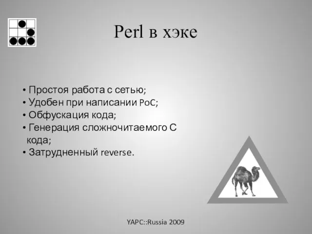 Perl в хэке Простоя работа с сетью; Удобен при написании PoC; Обфускация