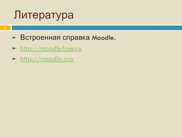 Литература Встроенная справка Moodle. http://moodlefree.ru http://moodle.org