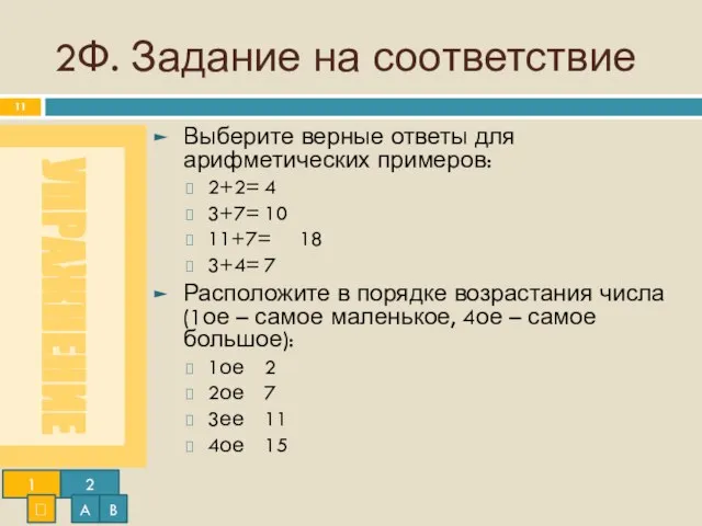 2Ф. Задание на соответствие Выберите верные ответы для арифметических примеров: 2+2= 4