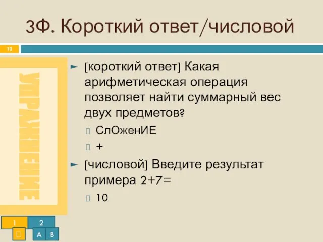 3Ф. Короткий ответ/числовой [короткий ответ] Какая арифметическая операция позволяет найти суммарный вес