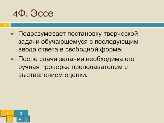 4Ф. Эссе Подразумевает постановку творческой задачи обучающемуся с последующим ввода ответа в