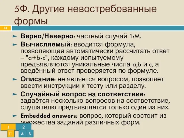 5Ф. Другие невостребованные формы Верно/Неверно: частный случай 1:M. Вычисляемый: вводится формула, позволяющая