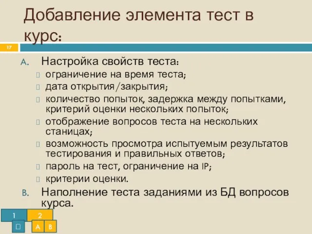 Добавление элемента тест в курс: Настройка свойств теста: ограничение на время теста;