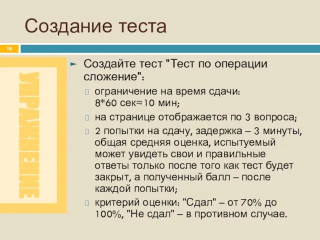 Создание теста Создайте тест "Тест по операции сложение": ограничение на время сдачи: