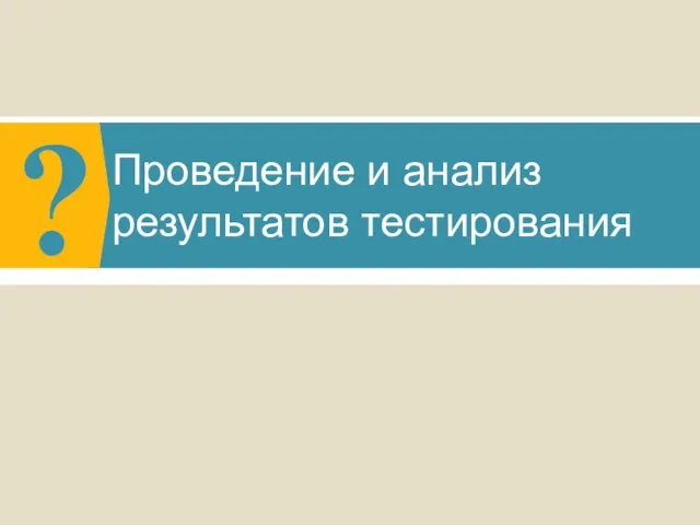 Проведение и анализ результатов тестирования