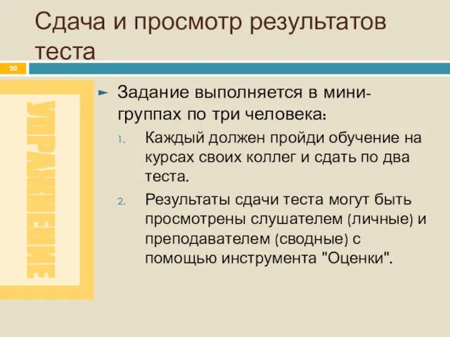 Сдача и просмотр результатов теста Задание выполняется в мини-группах по три человека: