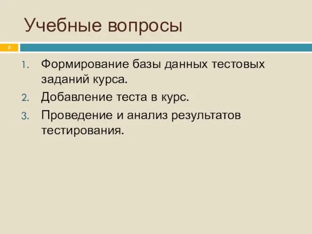 Учебные вопросы Формирование базы данных тестовых заданий курса. Добавление теста в курс.