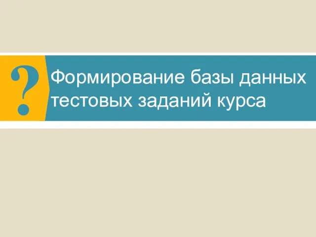 Формирование базы данных тестовых заданий курса