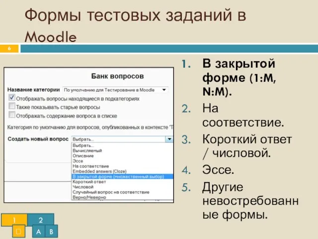 Формы тестовых заданий в Moodle В закрытой форме (1:M, N:M). На соответствие.