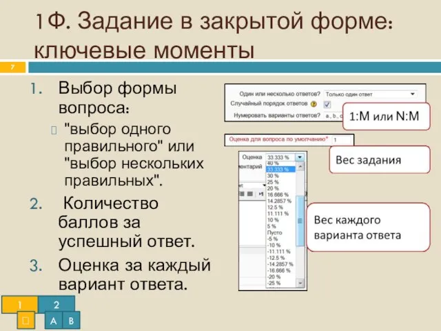 1Ф. Задание в закрытой форме: ключевые моменты Выбор формы вопроса: "выбор одного