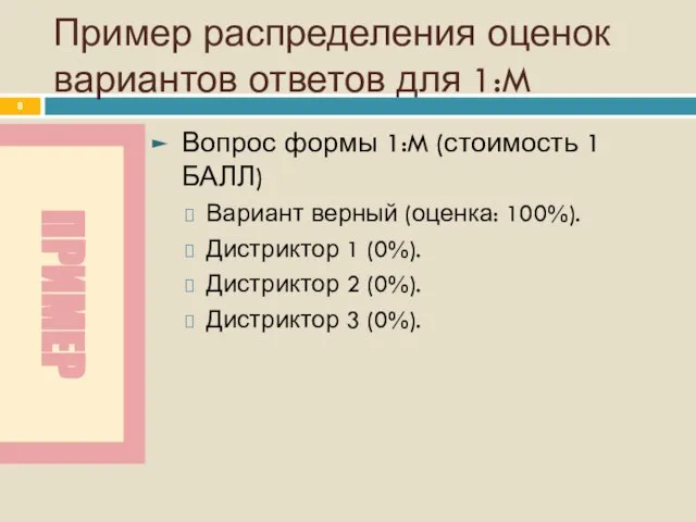 Пример распределения оценок вариантов ответов для 1:M Вопрос формы 1:M (стоимость 1