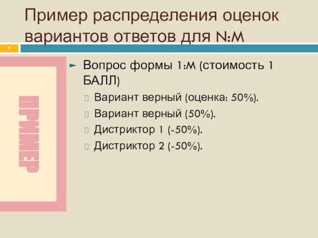 Пример распределения оценок вариантов ответов для N:M Вопрос формы 1:M (стоимость 1