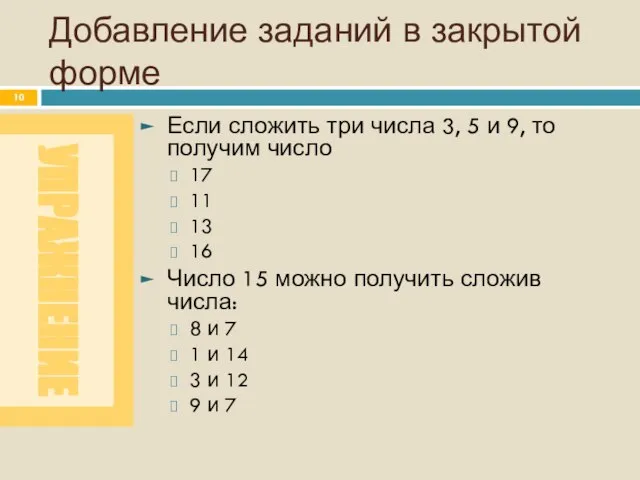 Добавление заданий в закрытой форме Если сложить три числа 3, 5 и